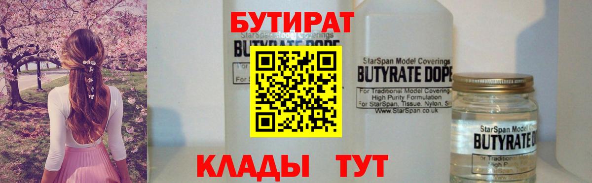 Брянск  БУТИРАТ 1.4BDO  Вход с VPN 